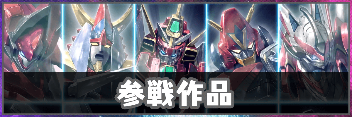 スパロボY_参戦作品