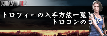 トロフィーの入手方法一覧とトロコンのコツ