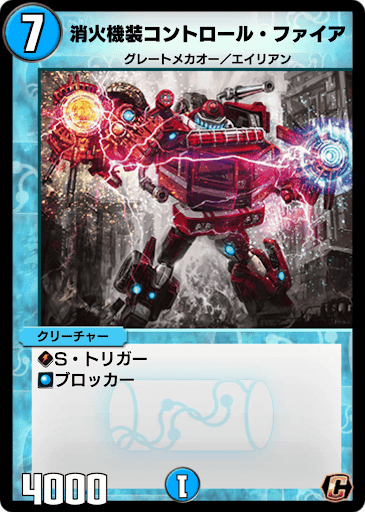 デュエプレ＿消火機装コントロール・ファイア