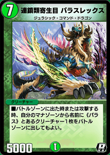 デュエプレ＿連鎖類寄生目 パラスレックス