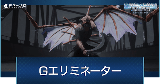 Gエリミネーター