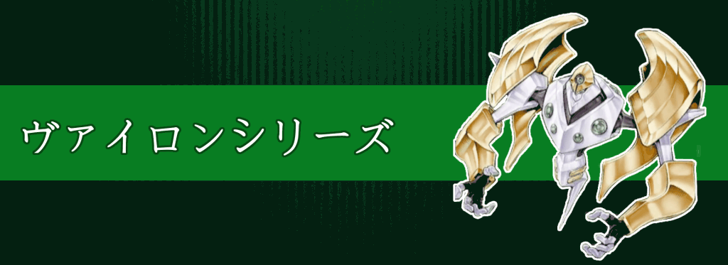 ヴァイロンシリーズ