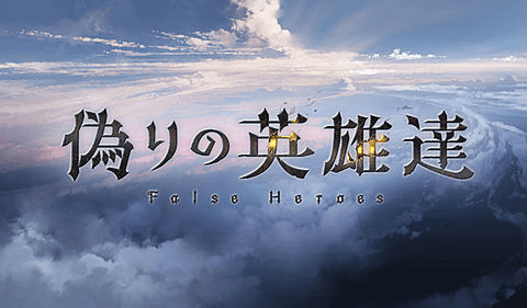 偽りの英雄達TOP