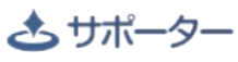 サポーター