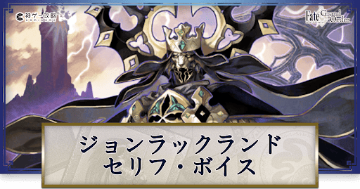 fgo-ジョンのボイス