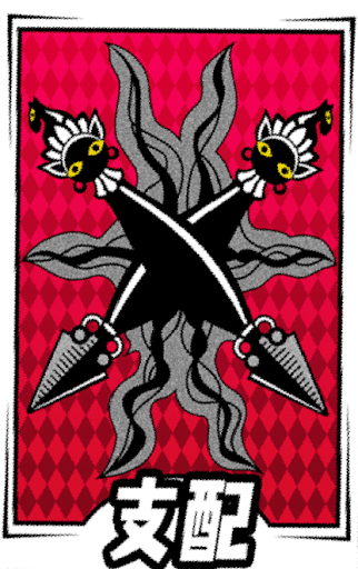 支配