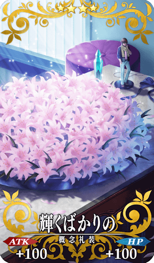 輝くばかりの