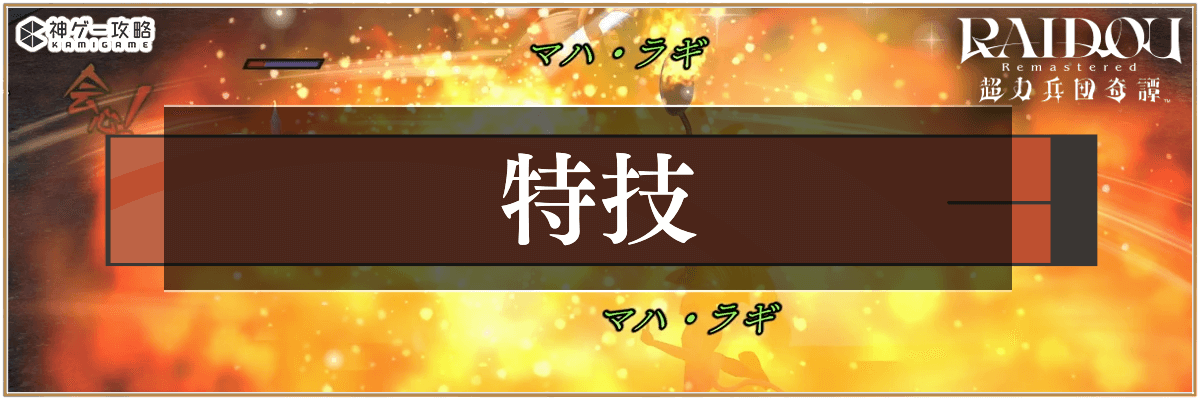 ライドウリマスターの特技