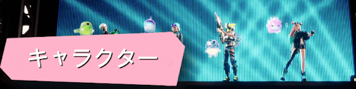 キャラクター