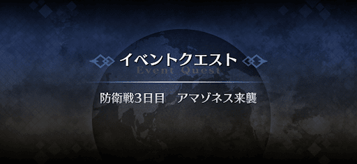 fgo-防衛戦3日目_防衛戦3