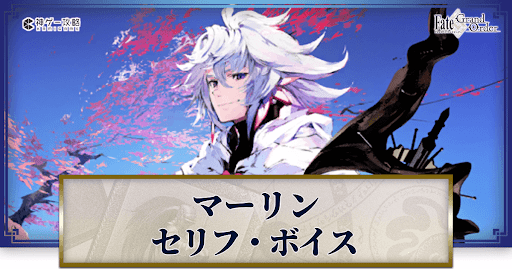 fgo-マーリンのボイス