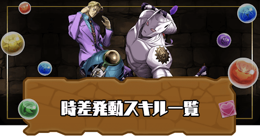 時差発動スキル持ち一覧