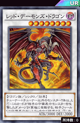 レッド・デーモンズ・ドラゴン