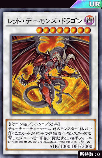 レッド・デーモンズ・ドラゴン