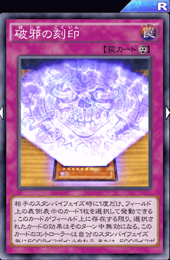 破邪の刻印