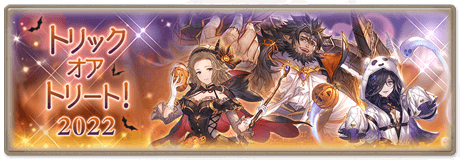 トリックオアトリート