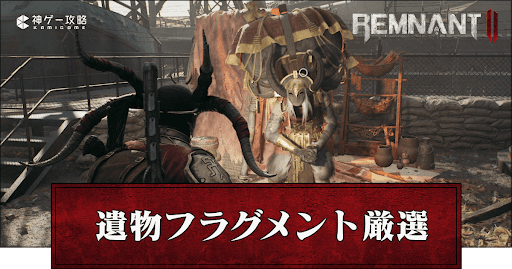 遺物フラグメント