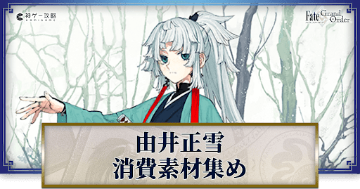 fgo-由井正雪の強化素材と再臨ごとのステータス