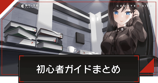 初心者攻略ガイドまとめ