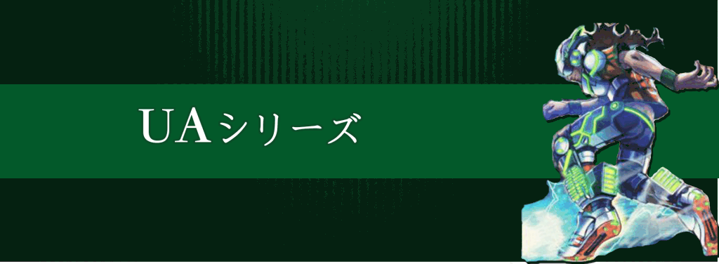 UAシリーズ