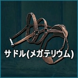 サドル（メガテリウム）