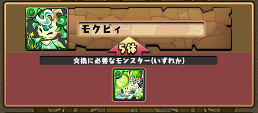 キングモクタン-モクピィ交換