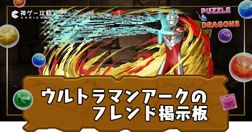 ウルトラマンアーク-フレンド掲示板