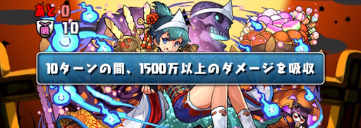ハロウィンSPチャレンジ5-ダメージ吸収