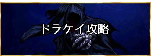 fgo-「ドラケイ」