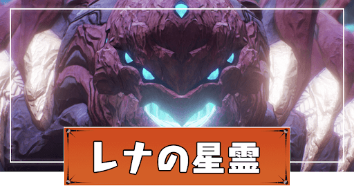 レナの星霊
