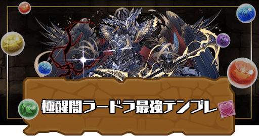 極醒闇ラードラ最強テンプレ