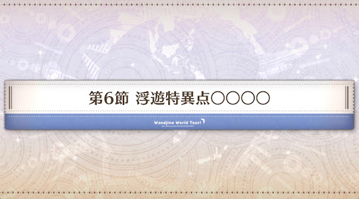 fgo-第6節_6節