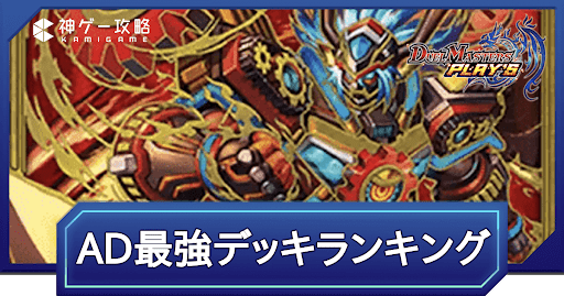AllDivision最強デッキランキング
