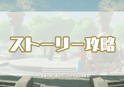 ゼルダBotW_ストーリー攻略