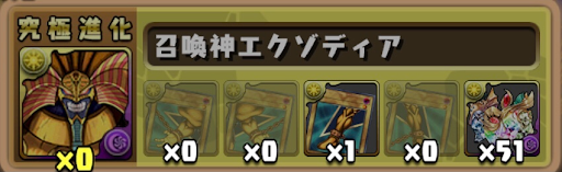 エクゾディア-進化素材