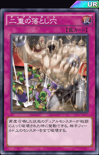 二重の落とし穴