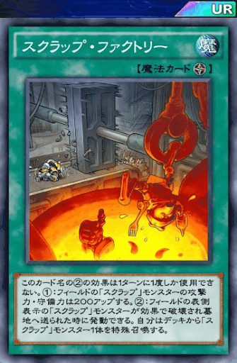 スクラップ・ファクトリー