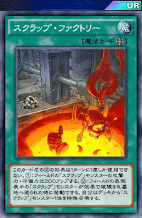 スクラップ・ファクトリー