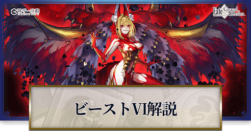 fgo-ビースト6