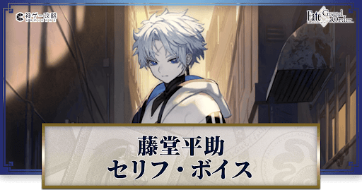 fgo-藤堂平助のボイス