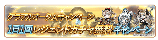 レジェンドガチャ1回無料