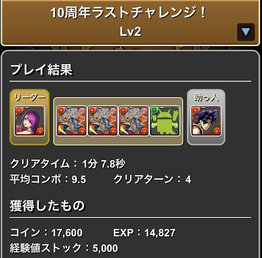 10周年ラストチャレンジ-Lv.2