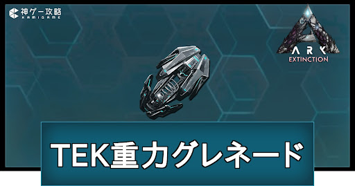 TEK重力グレネードの作り方と使い道