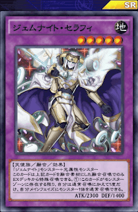 ジェムナイト・セラフィ