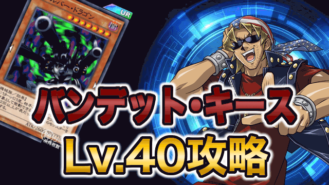 バンデット・キース40バナー