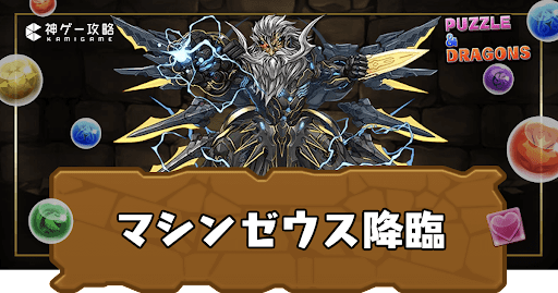 マシンゼウス降臨