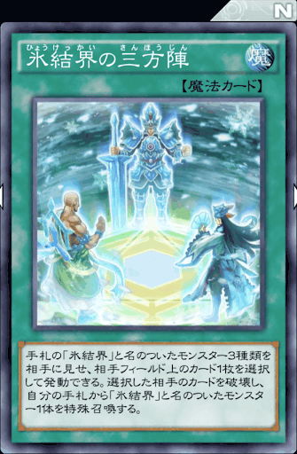 氷結界の三方陣
