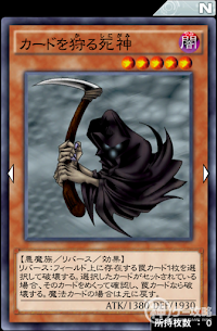カードを狩る死神