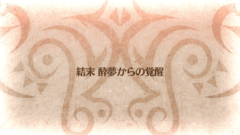 fgo-酔夢からの覚醒タイトル