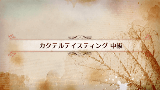 fgo-CBC2019_カクテルテイスティング 中級